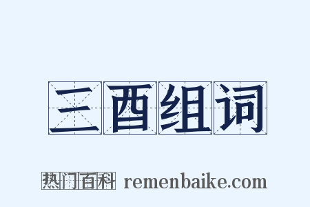 三酉组词是什么意思的图片
